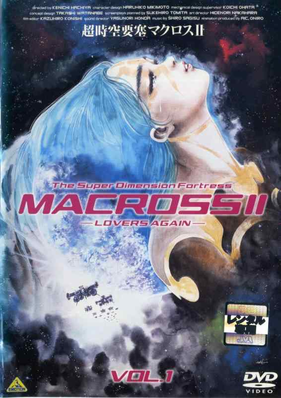【中古】超時空要塞マクロスII Lovers,Again- [レンタ