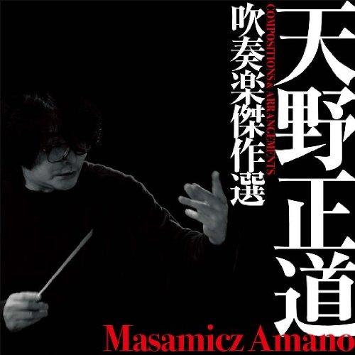 天野正道 吹奏楽傑作選~COMPOSITIONS&amp;ARRANGEMENTS
