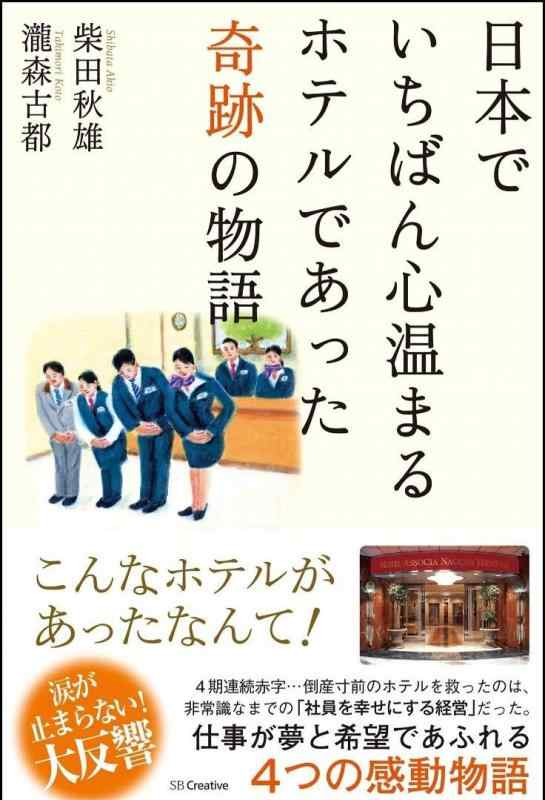 Rakuten - 【中古】日本でいちばん心温まるホテルであった奇跡の物語