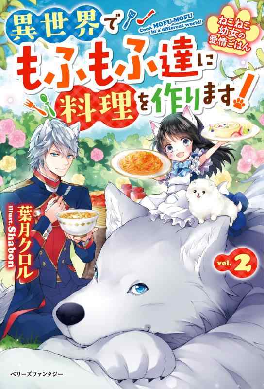 【中古】ねこねこ幼女の愛情ごはん~異世界でもふもふ達に料理を作ります ~2 (ベリーズファンタジー) linears-10928080 LINEAR shop パッケージ画像