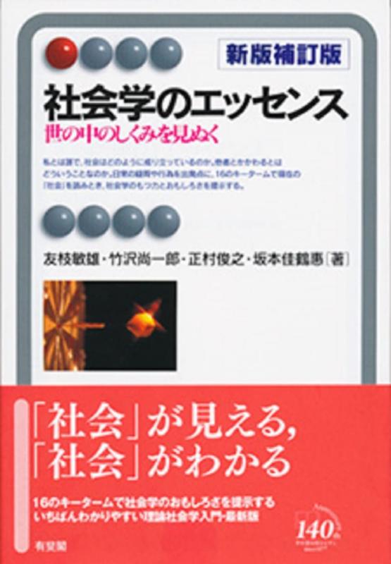 社会学のエッセンス 新版補訂版-- 世の中のしくみを見ぬく (有斐閣アルマ > Interest)