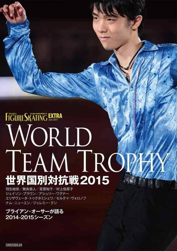 【中古】ワールド フィギュアスケート EXTRA 世界国別対抗戦2015特集