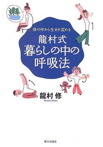 【中古】龍村式暮らしの中の呼吸法: 体の中から生まれ変わる