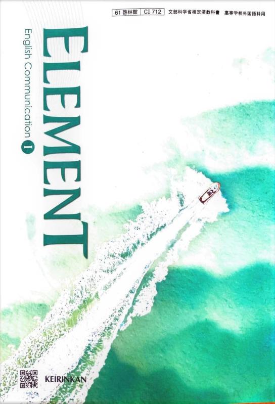  ELEMENT English Communication I 高校教科書 英語科 コミュ英1 啓林館
