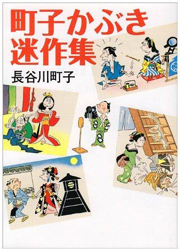 【中古】町子かぶき迷作集