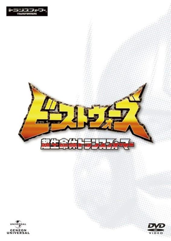 Chogokin, Robots - 【中古】ビーストウォーズ 超生命体トランスフォーマー DVD_SET