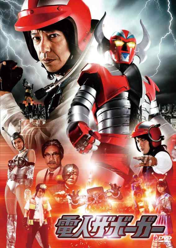 【中古】電人ザボーガー [DVD]