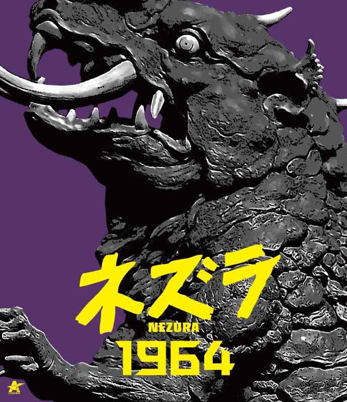 【中古】ネズラ1964【Blu-ray】