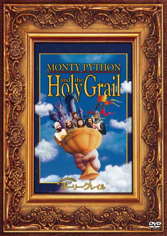 【中古】モンティ・パイソン・アンド・ホーリーグレイル(1枚組) [DVD]