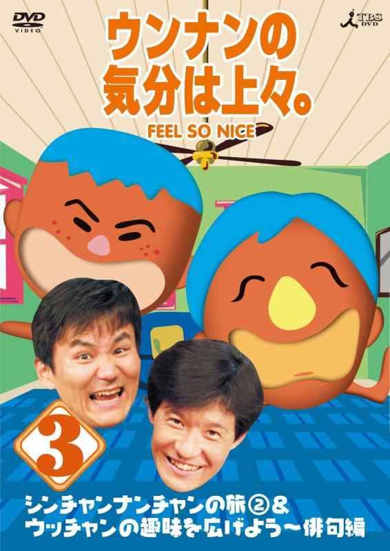 【中古】ウンナンの気分は上々。 Vol.3 シンチャンナンチャンの旅(2)＆ ウッチャンの趣味を広げよう～俳句編 [DVD]