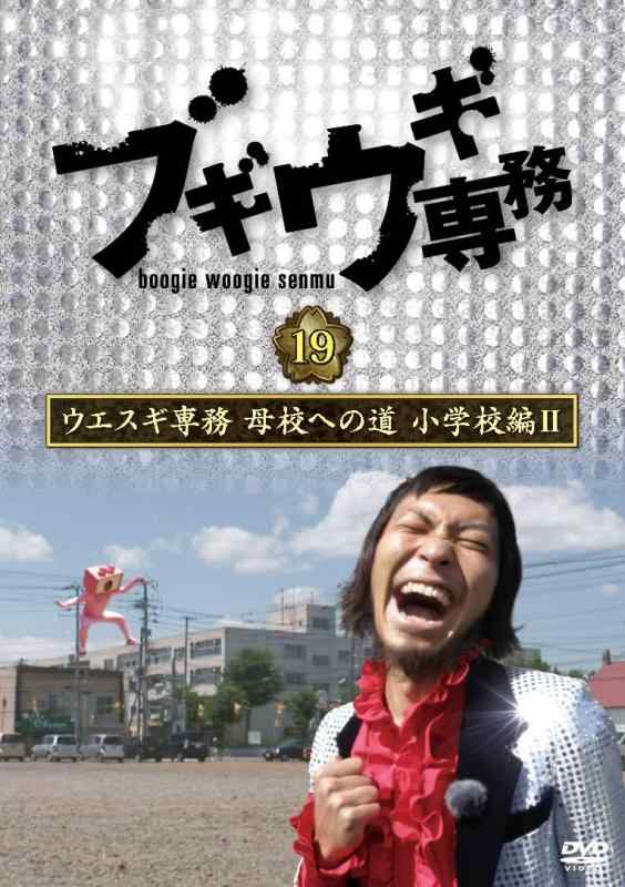 乐天商城 - 【中古】ブギウギ専務DVD vol.19 「ウエスギ専務 母校への道 小学校編II」