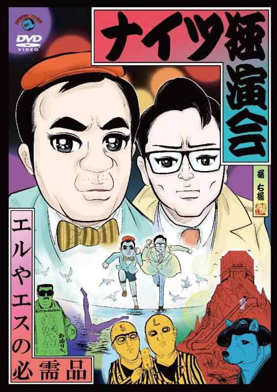 【中古】ナイツ独演会 エルやエスの必需品 [DVD] linears-10723698 LINEAR shop パッケージ画像