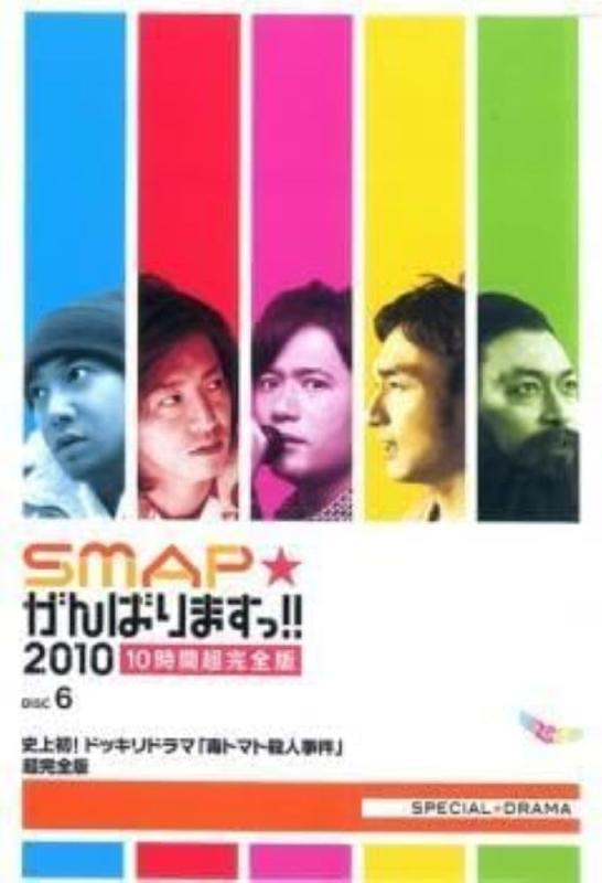 【中古】SMAPがんばりますっ2010 10時間超完全版 DVD