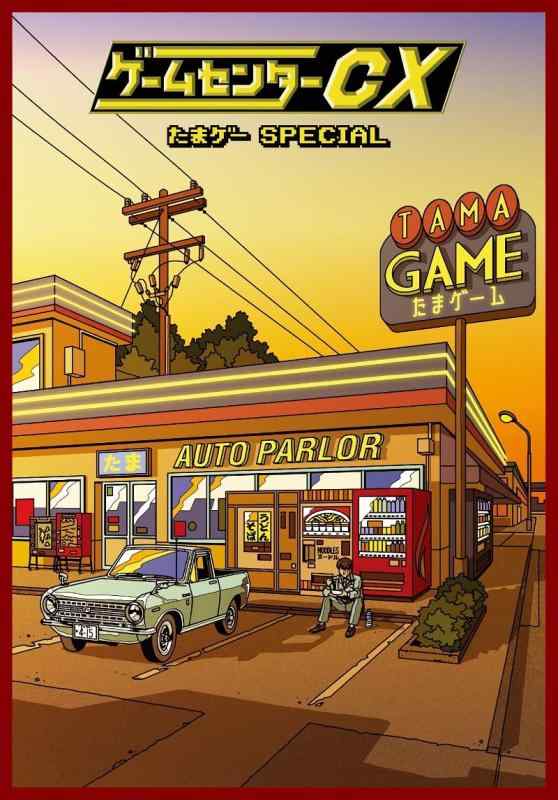 【中古】ゲームセンターCX たまゲー スペシャル DVD