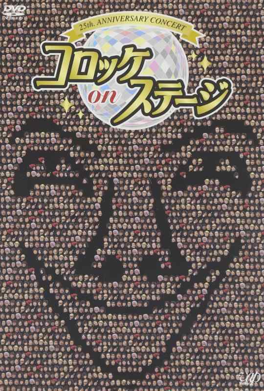 【中古】25th anniversary コロッケ on ステージ DVD