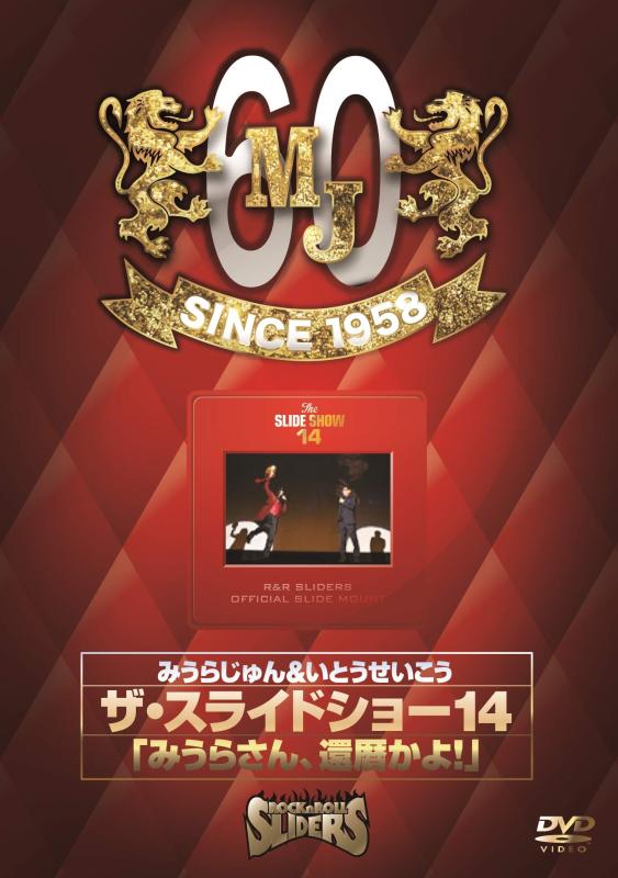 Rakuten - 【中古】ザ・スライドショー14 「みうらさん、還暦かよ 」 [DVD]