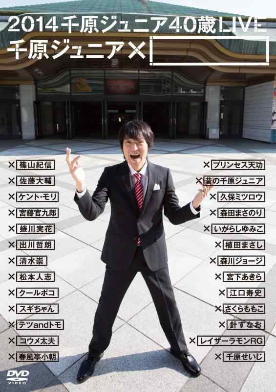 Toilet Articles - 【中古】2014千原ジュニア40歳LIVE「千原ジュニア×」 [DVD]