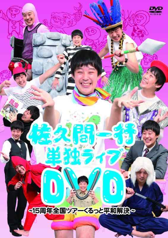 楽天市場】佐久間一行 単独ライブDVDの通販