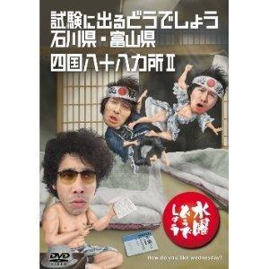 [중고] 수요일 어떨까요 제19탄 시험에 나오는 어떨까요 이시카와현·도야마현/시코쿠 88개소 II