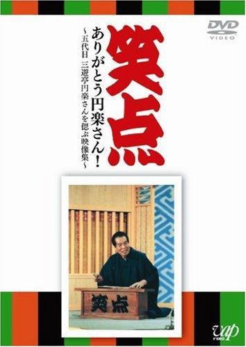 【中古】笑点 ありがとう円楽さん ~五代目 三遊亭円楽さんを偲ぶ映像集~ [DVD]