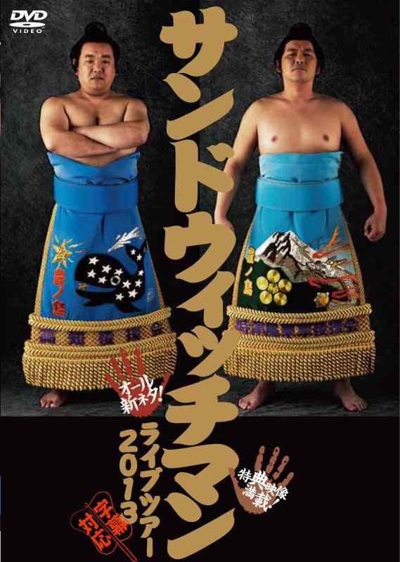 【中古】サンドウィッチマンライブツアー2013 [DVD]