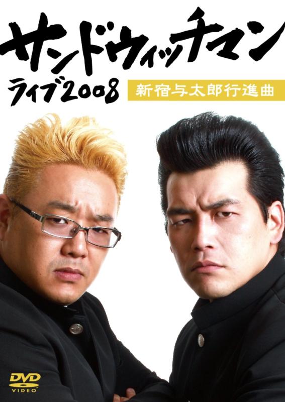 【中古】サンドウィッチマン ライブ2008~新宿与太郎行進曲~ DVD
