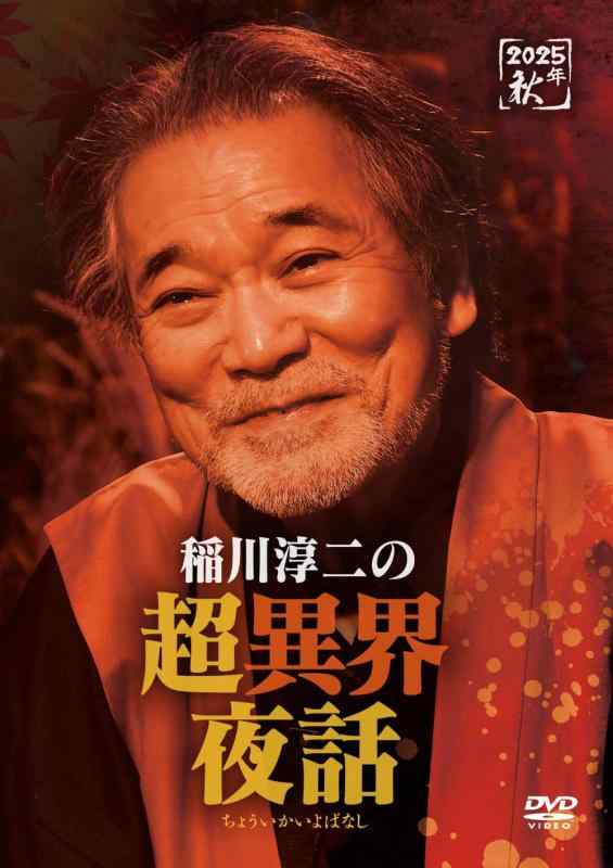 【中古】稲川淳二の超異界夜話 [DVD]