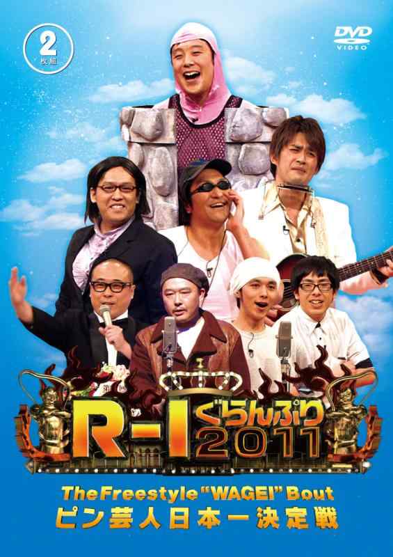 【中古】R-1ぐらんぷり2011 [DVD]
