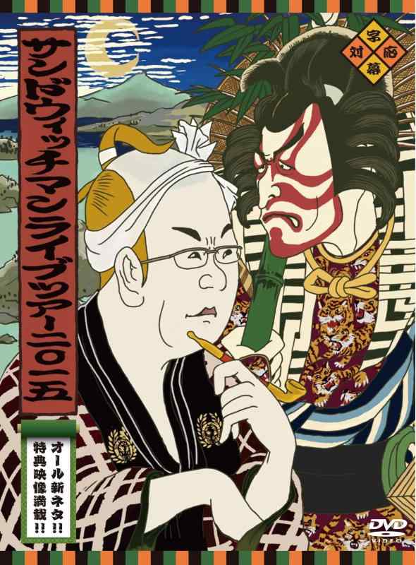 【中古】サンドウィッチマンライブツアー2015 [DVD]
