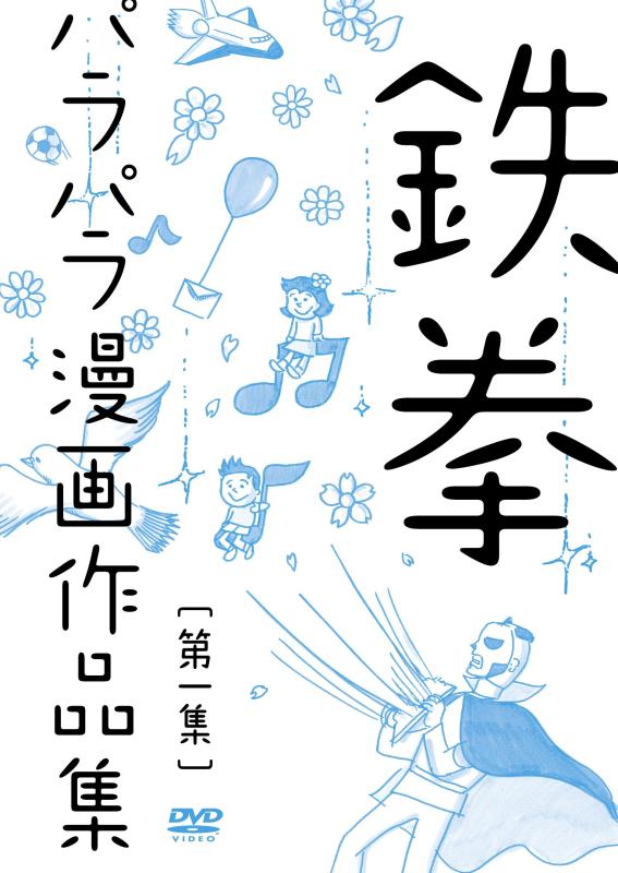 【中古】鉄拳パラパラ漫画作品集 第一集 DVD
