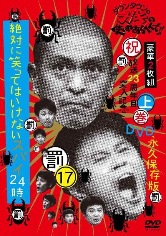 【中古】ダウンタウンのガキの使いやあらへんで(祝）放送23周年目突入記念DVD 永久保存版(17)(罰)絶対に笑ってはいけないスパイ24時 上巻 DVD