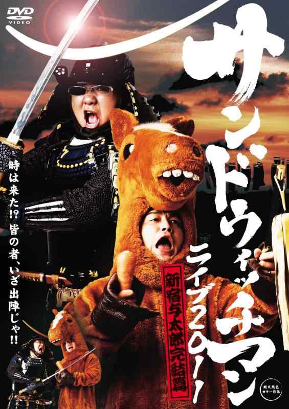 Rakuten - 【中古】サンドウィッチマン ライブ2011～新宿与太郎完結篇～ [DVD]