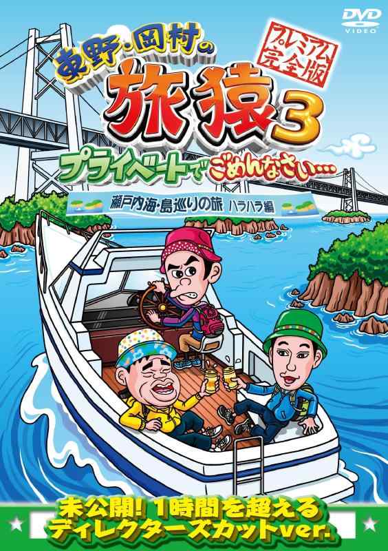 Rakuten - 【中古】東野・岡村の旅猿3 プライベートでごめんなさい… 瀬戸内海・島巡りの旅 ハラハラ編 プレミアム完全版 [DVD]