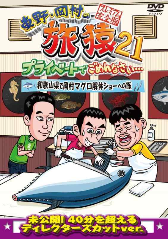 【中古】東野・岡村の旅猿21 プライベートでごめんなさい・・・ 和歌山県で岡村マグロ解体ショーへの旅 プレミアム完全版 [DVD]