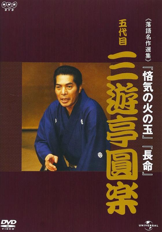 Rakugo （Comic Story） - 【中古】NHK-DVD落語名作選集 三遊亭圓楽 五代目