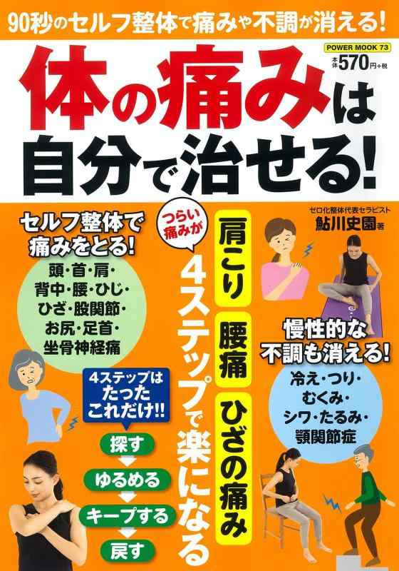 【中古】体の痛みは自分で治せる (パワームック) linears-10849365 LINEAR shop パッケージ画像