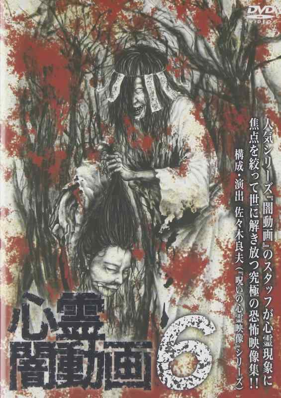 【中古】心霊闇動画6 [DVD]