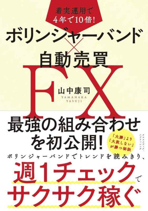 【中古】着実運用で4年で10倍 ボリンジャーバンド×自動売買FX