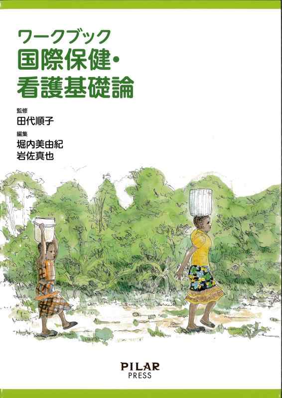Rakuten - 【中古】ワークブック国際保健・看護基礎論