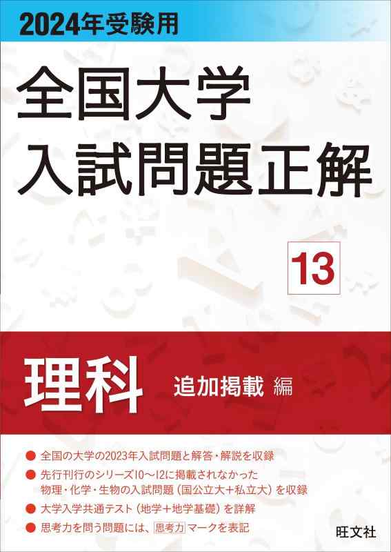 【中古】2024年受験用 全国大学入試問題正解 理科（追加掲載編）