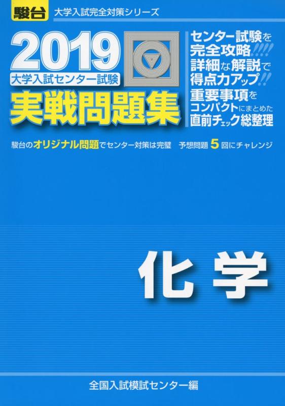 Rakuten - 【中古】大学入試センター試験実戦問題集化学 (2019) (大学入試完全対策シリーズ)