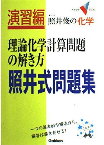 楽天市場】照井式問題集の通販