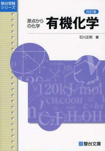 【中古】有機化学: 原点からの化学 (駿台受験シリーズ)