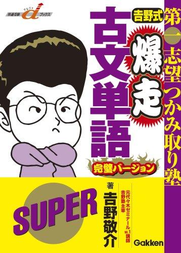 楽天市場】吉野式爆走古文単語完璧バージョンの通販