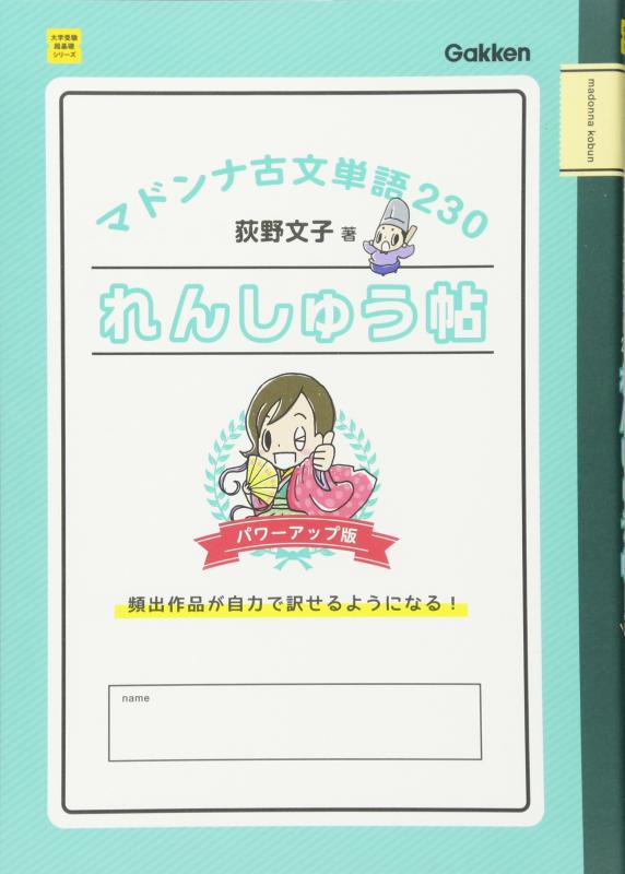 【中古】マドンナ古文単語230れんしゅう帖 パワーアップ版 (大学受験超基礎シリーズ)