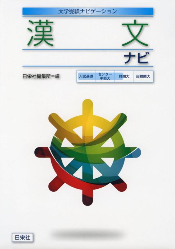 Rakuten - 【中古】漢文ナビ (大学受験ナビゲーション)
