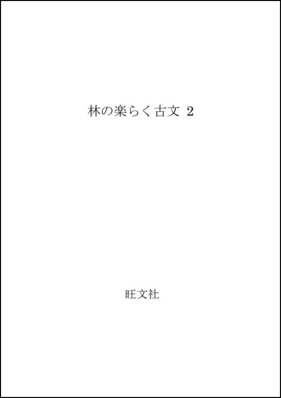 【中古】林の楽らく古文 2