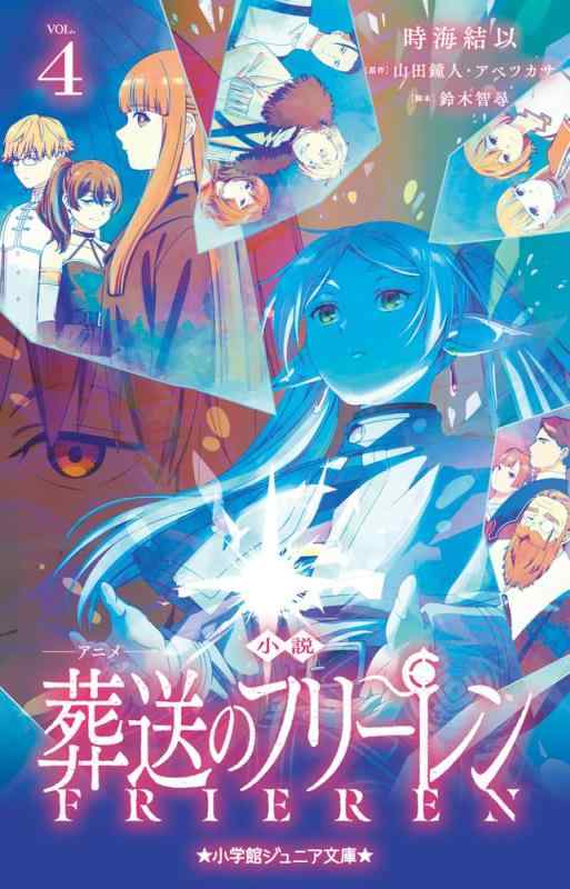 【中古】小説 アニメ 葬送のフリーレン (4) (小学館ジュニア文庫 ジや 15-4)