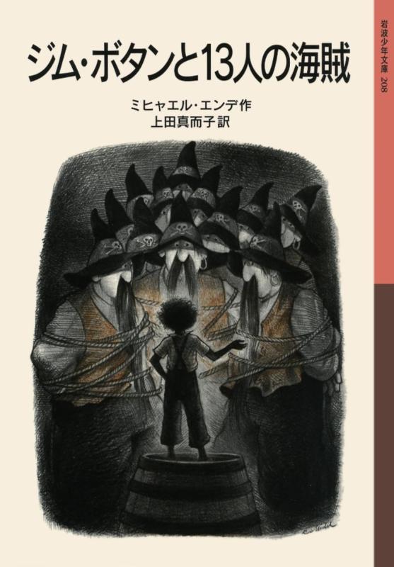 【中古】ジム・ボタンと13人の海賊 