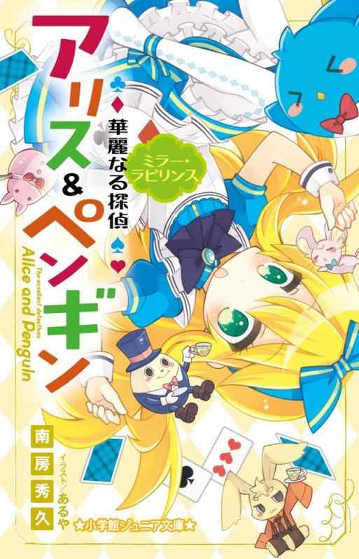 【中古】華麗なる探偵アリス&ペンギン ミラー・ラビリンス (小学館ジュニア文庫 な 2-3) linears-10701925 LINEAR shop パッケージ画像